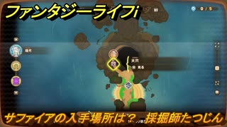 ファンタジーライフｉ　サファイアの入手場所は？　採掘師たつじんの試練　＃８０９　【グルグルの竜と時をぬすむ少女】