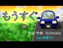 もうすぐ　(DJ.Nosaka feat.初音ミク)