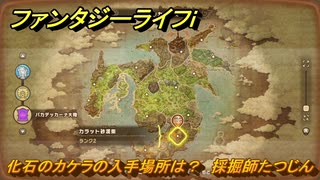 ファンタジーライフｉ　化石のカケラの入手場所は？　採掘師たつじんの試練　＃８１０　【グルグルの竜と時をぬすむ少女】