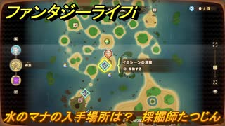 ファンタジーライフｉ　水のマナの入手場所は？　採掘師たつじんの試練　＃８１１　【グルグルの竜と時をぬすむ少女】