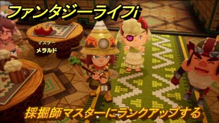 ファンタジーライフｉ　採掘師マスターにランクアップする　マスターに報告する　＃８１２　【グルグルの竜と時をぬすむ少女】
