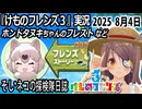 「けものフレンズ3」実況　ホンドタヌキちゃんのフレスト　ネタバレ注意　など　2025 8月4日
