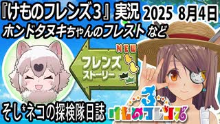「けものフレンズ3」実況　ホンドタヌキちゃんのフレスト　ネタバレ注意　など　2025 8月4日