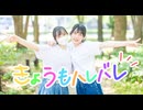 【くーふぇな】きょうもハレバレ 踊ってみた