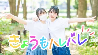 【くーふぇな】きょうもハレバレ 踊ってみた