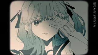曖昧な夜に君がいた feat.初音ミク