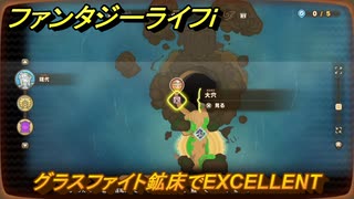 ファンタジーライフｉ　グラスファイト鉱床でEXCELLENT　採掘師マスターの試練　＃８１４　【グルグルの竜と時をぬすむ少女】