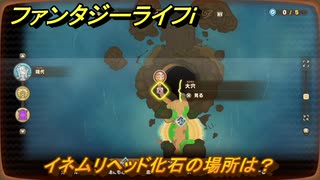 ファンタジーライフｉ　イネムリヘッド化石の場所は？　採掘師マスターの試練　＃８１５　【グルグルの竜と時をぬすむ少女】