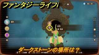ファンタジーライフｉ　ダークストーンの場所は？　採掘師マスターの試練　＃８１６　【グルグルの竜と時をぬすむ少女】