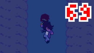【DELTARUNE】初見でやってルーン　69