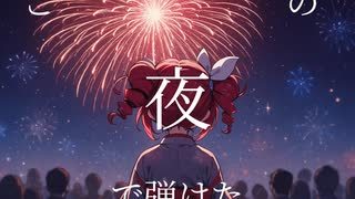 天空の桜/まぐれ。 feat. 重音テト(UTAU)