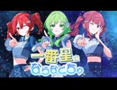 一番星にならなくちゃ(feat.GUMI,重音テト,夏色花梨) / YKTTZ