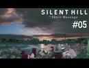 【SILENT HILL: The Short Message】ヤギと逃げ惑う廃墟マンション #05（終）