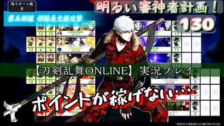 ポイントが稼げない…【刀剣乱舞ONLINE】実況プレイ　明るい審神者計画！ 130