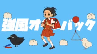 強風オールバック／歌ってみた