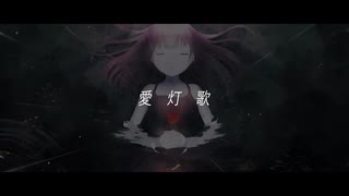 【フローリィ】愛灯歌【UTAUカバー】