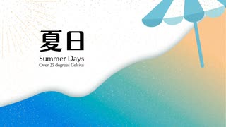 【テクノ投稿祭2025】夏日 / Voice 真歌ころん