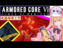 【縛りプレイ】アーキバス先進開発局＋回復縛りでAC6_part17【坑道破壊工作】