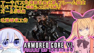 【縛りプレイ】アーキバス先進開発局＋回復縛りでAC6_part17【坑道破壊工作】