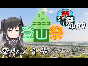 ㍉祭ep.79【ニコニコ登山祭】