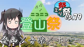 ㍉祭ep.79【ニコニコ登山祭】