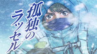 【ニコニコ登山祭：山×音楽】KOYABAN - 孤独のラッセル