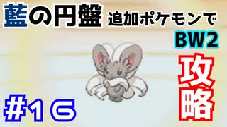 【ポケモンBW2】藍の円盤で復帰したポケモンでイッシュ地方をめぐる#16【生声実況】