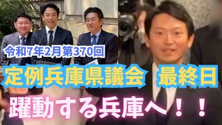 兵庫県議会最終日 兵庫の躍動は止まりません!  傍聴者が県公館に殺到！(修正版 )  #斎藤元彦  #兵庫県知事  #躍動の会    #兵庫県議会 ＃増山誠  # 白井たかひろ #岸口みのる