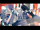 〈さっさかサレンダー〉歌ってみた／依田