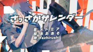 〈さっさかサレンダー〉歌ってみた／依田