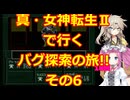 【初期ROM】真・女神転生Ⅱで行く、バグ探索の旅!!その6【SFC】