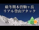 厳冬期木曽駒ヶ岳RTA【ニコニコ登山祭2025】