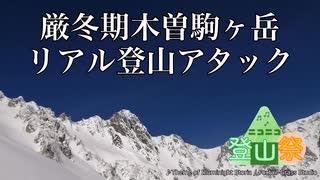 厳冬期木曽駒ヶ岳RTA【ニコニコ登山祭2025】