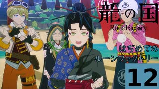 はぢめてのるんふぁく『龍の国 ルーンファクトリー』その１２
