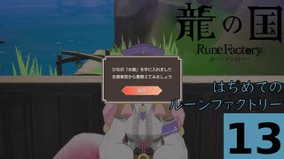 はぢめてのるんふぁく『龍の国 ルーンファクトリー』その１３