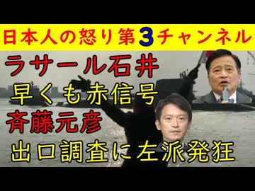 【ラサール石井】早くも赤信号【斎藤元彦】出口調査に左派発狂　#ラサール石井 #参院 #斎藤知事 #しばき隊