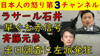 【ラサール石井】早くも赤信号【斎藤元彦】出口調査に左派発狂　#ラサール石井 #参院 #斎藤知事 #しばき隊