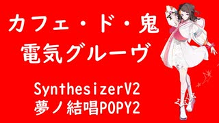 【SynthVカバー】Synthesizer V2 AI 夢ノ結唱popy2（cv:愛美） 電気グルーヴ - カフェ・ド・鬼 【cover】 #Poppin'Party