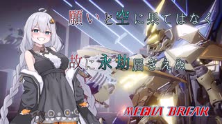【MechaBREAK】願いと空に果てはなく　故に永劫届き得ぬpart.1 ファルコン視点実況
