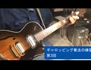 ギターの練習、ギャロッピング奏法 第3回 "I've Been Working On The Railroad"