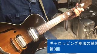ギターの練習、ギャロッピング奏法 第3回 "I've Been Working On The Railroad"