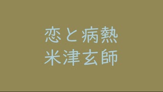 恋と病熱（+4）｜米津玄師（↑3.27dB）黄海松茶 きみるちゃ #918754 ＆ 秘色色 ひそくいろ #abced8