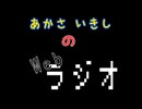 あかさいきしのwebラジオ～その248.9～