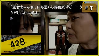 #7 428 〜封鎖された渋谷で〜 【女性実況】【Steam】
