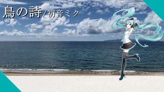 【初音ミク】鳥の詩【VOCALOID Cover】