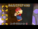みんなでクリア＃１４０【マリオメーカー2】