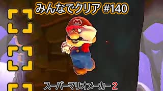 みんなでクリア＃１４０【マリオメーカー2】