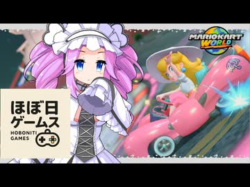 【マリオカートワールド】サバイバルのリベンジを頑張る、ほぼ日ゲームス【ソフトウェアトーク実況】