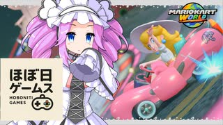 【マリオカートワールド】サバイバルのリベンジを頑張る、ほぼ日ゲームス【ソフトウェアトーク実況】