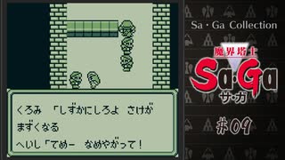 魔界塔士Sa・Ga〃肉まみれ気味な実況プレイ 09